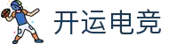 开运电竞 - 2026世界杯赛事专业体育平台